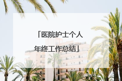 医院护士个人年终工作总结