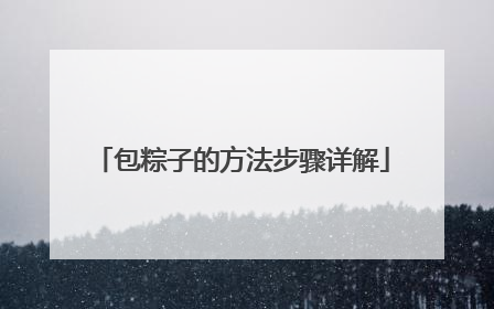 包粽子的方法步骤详解