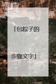 包粽子的步骤文字