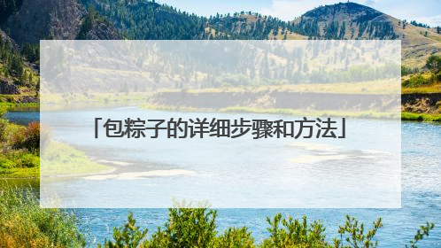 包粽子的详细步骤和方法