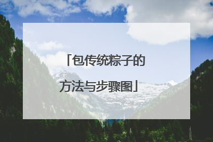 包传统粽子的方法与步骤图