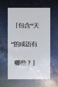 包含“天”的成语有哪些？
