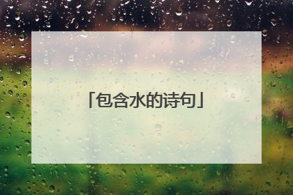 包含水的诗句