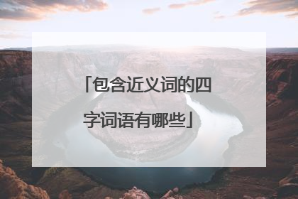 包含近义词的四字词语有哪些