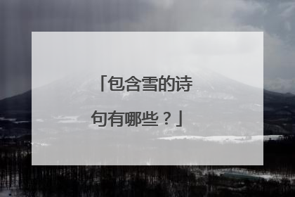 包含雪的诗句有哪些？