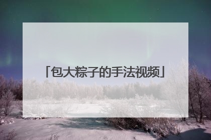 包大粽子的手法视频