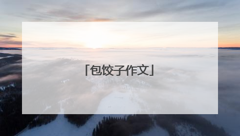 包饺子作文