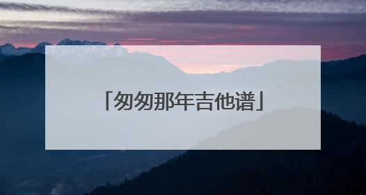 匆匆那年吉他谱