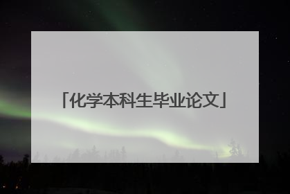 化学本科生毕业论文