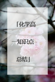 化学高一知识点总结
