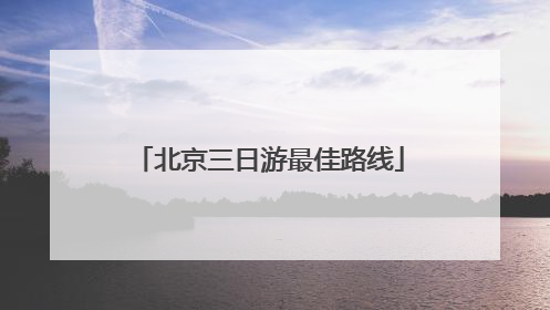 北京三日游最佳路线