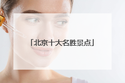 北京十大名胜景点