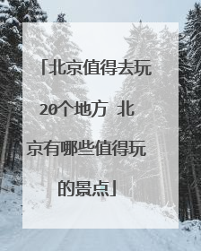 北京值得去玩20个地方 北京有哪些值得玩的景点