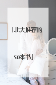 北大推荐的50本书