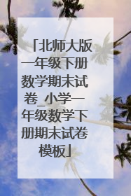 北师大版一年级下册数学期末试卷_小学一年级数学下册期末试卷模板
