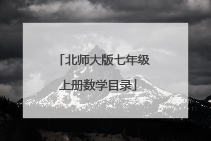 北师大版七年级上册数学目录