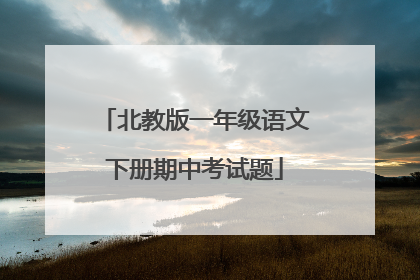 北教版一年级语文下册期中考试题