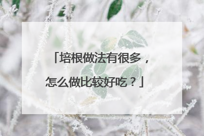 培根做法有很多，怎么做比较好吃？