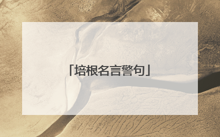 培根名言警句