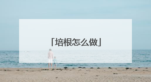 培根怎么做