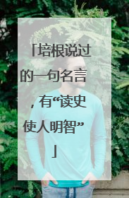 培根说过的一句名言,有“读史使人明智”