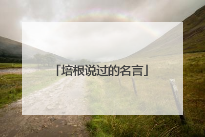 培根说过的名言