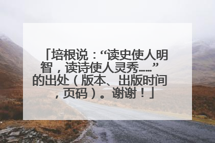 培根说:“读史使人明智,读诗使人灵秀……”的出处(版本、出版时间,页码)。谢谢!