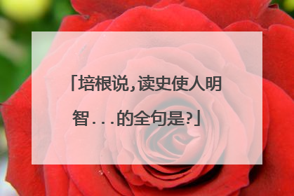 培根说,读史使人明智...的全句是?