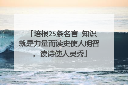 培根25条名言 知识就是力量而读史使人明智, 读诗使人灵秀