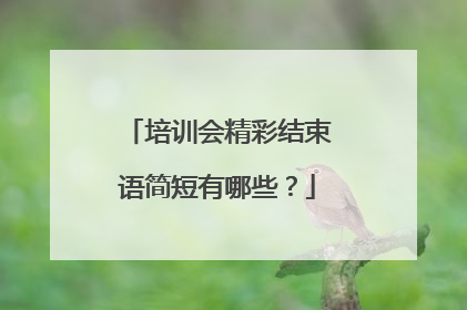 培训会精彩结束语简短有哪些？