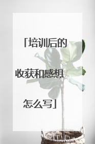 培训后的收获和感想怎么写