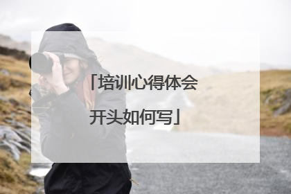 培训心得体会开头如何写