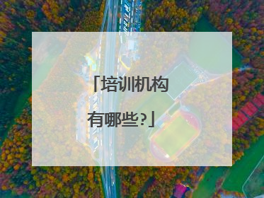 培训机构有哪些?
