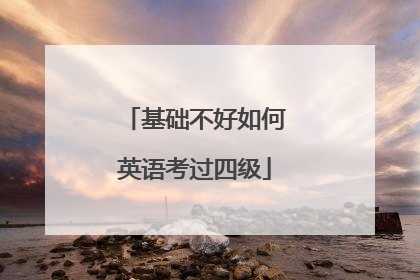 基础不好如何英语考过四级