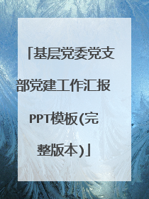 基层党委党支部党建工作汇报PPT模板(完整版本)