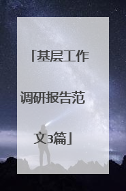 基层工作调研报告范文3篇