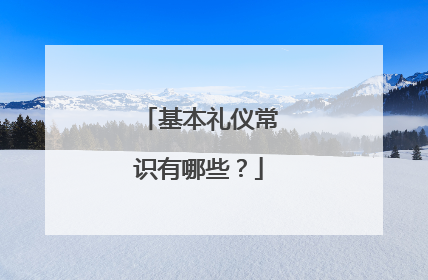 基本礼仪常识有哪些？