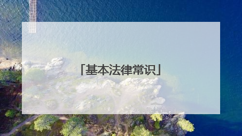 基本法律常识