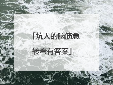 坑人的脑筋急转弯有答案