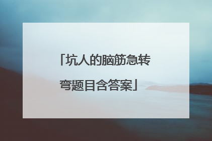 坑人的脑筋急转弯题目含答案