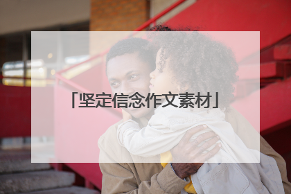 坚定信念作文素材