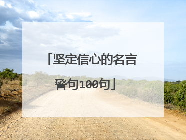 坚定信心的名言警句100句