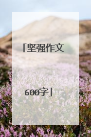 坚强作文600字
