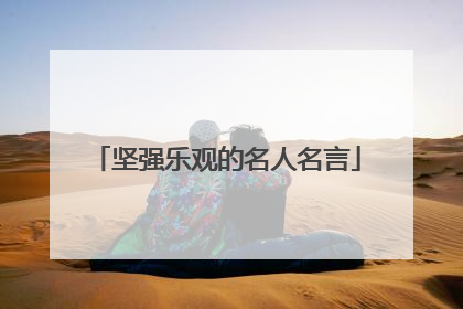 坚强乐观的名人名言