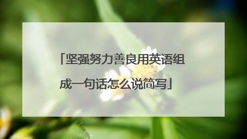 坚强努力善良用英语组成一句话怎么说简写