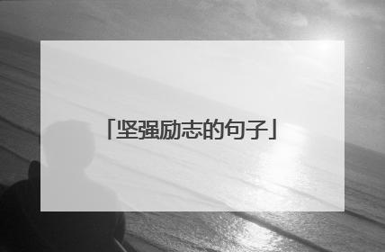 坚强励志的句子