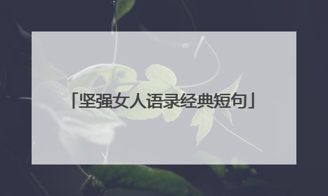 坚强女人语录经典短句