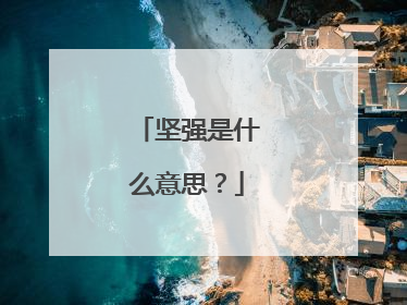 坚强是什么意思?