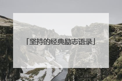 坚持的经典励志语录