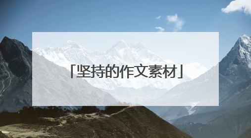 坚持的作文素材